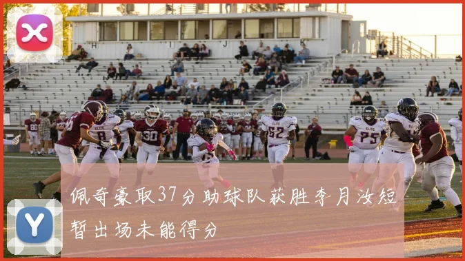 佩奇豪取37分助球队获胜李月汝短暂出场未能得分