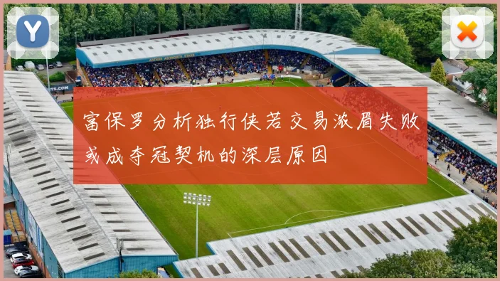 富保罗分析独行侠若交易浓眉失败或成夺冠契机的深层原因
