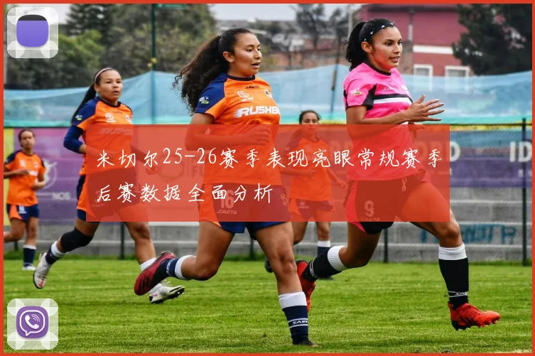 米切尔25-26赛季表现亮眼常规赛季后赛数据全面分析