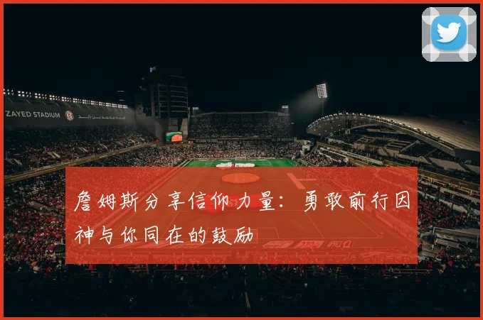 詹姆斯分享信仰力量：勇敢前行因神与你同在的鼓励