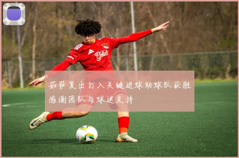 茹萨复出打入关键进球助球队获胜感谢团队与球迷支持