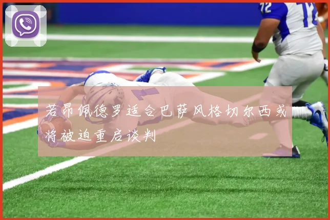 若昂佩德罗适合巴萨风格切尔西或将被迫重启谈判